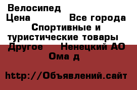 Велосипед Titan Colonel 2 › Цена ­ 8 500 - Все города Спортивные и туристические товары » Другое   . Ненецкий АО,Ома д.